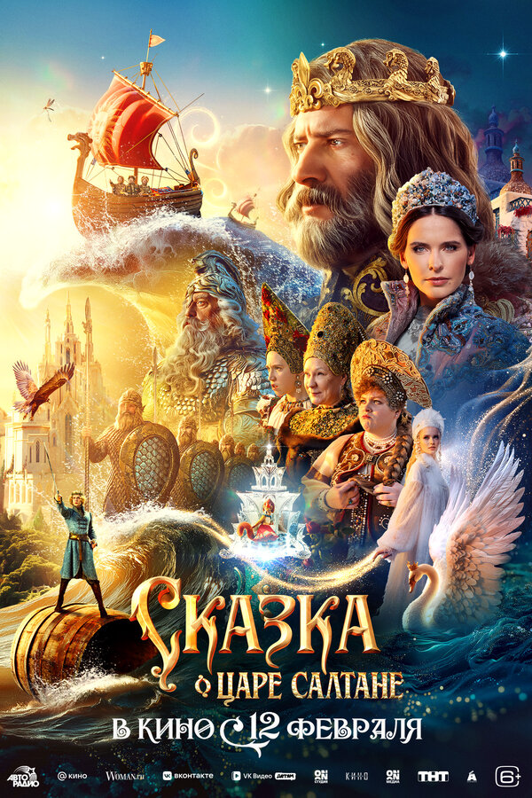 Сказка о царе Салтане постер